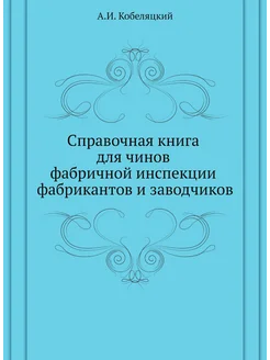 Справочная книга для чинов фабричной инспекции фабри