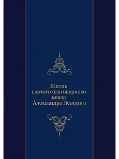 Житие святого благоверного князя Алек