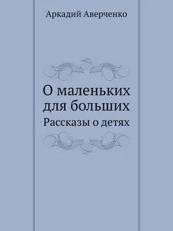 О маленьких для больших. Рассказы