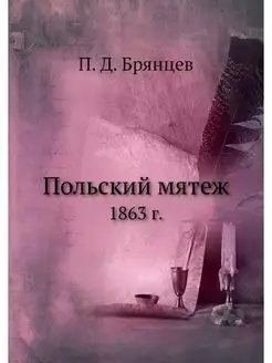 Польский мятеж. 1863 г