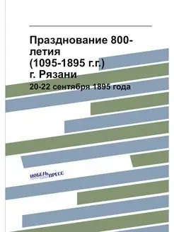 Празднование 800-летия (1095-1895 г.г