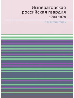 Императорская российская гвардия. 1700-1878