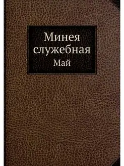 Минея служебная. Май