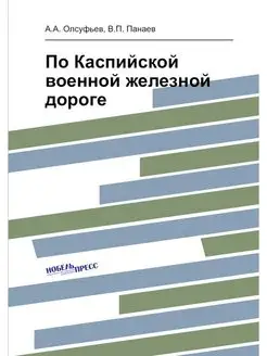 По Каспийской военной железной дороге