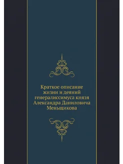 Краткое описание жизни и деяний генералиссимуса княз