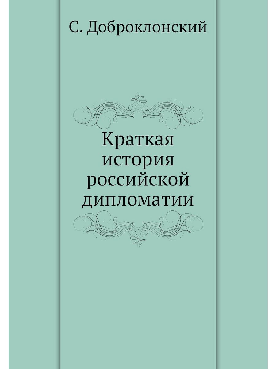 Книга кратчайшая история. История Российской дипломатии. Книга дипломатия России история. История Российской дипломатии кратко.. Соборные послания.