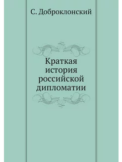 Краткая история российской дипломатии