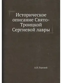 Историческое описание Свято-Троицкой