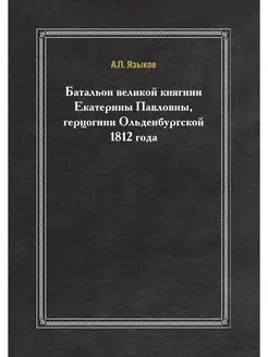 Батальон великой княгини Екатерины Па