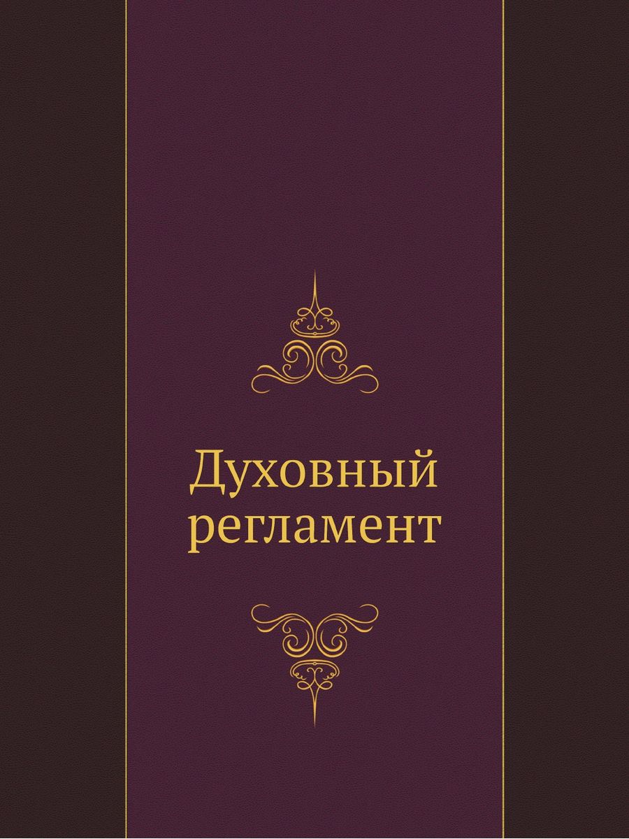 Духовные книги. Духовный регламент. Издание духовного регламента. Автор духовного регламента.