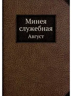 Минея служебная. Август