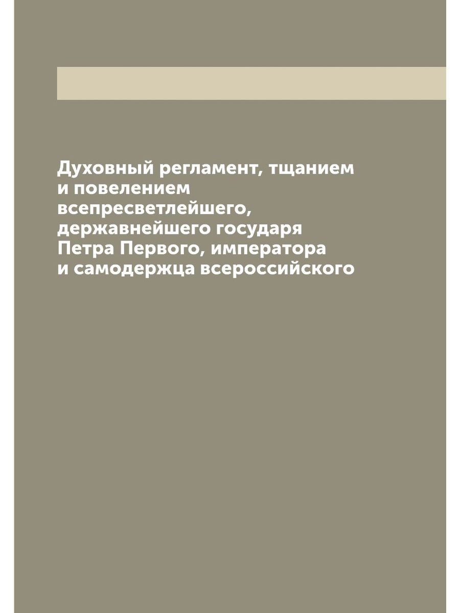 Духовный регламент. Издание духовного регламента участники. Автор духовного регламента.