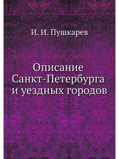 Описание Санкт-Петербурга и уездных г