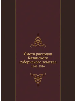 Смета расходов Казанского губернского земства. 1868-