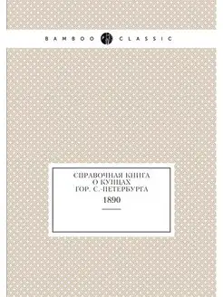 Справочная книга о купцах гор. С.-Пет