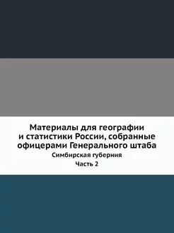 Материалы для географии и статистики