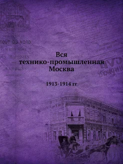 Вся технико-промышленная Москва. 1913