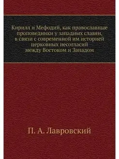 Кирилл и Мефодий, как православные пр