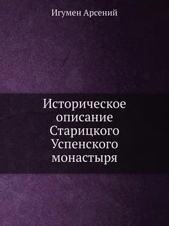 Историческое описание Старицкого Успенского монастыря