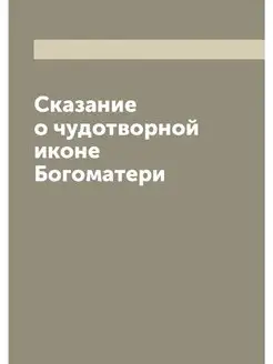 Сказание о чудотворной иконе Богоматери