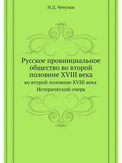 Русское провинциальное общество во вт