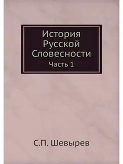 История Русской Словесности. Часть 1