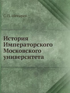 История Императорского Московского ун