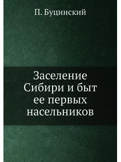 Заселение Сибири и быт ее первых насе