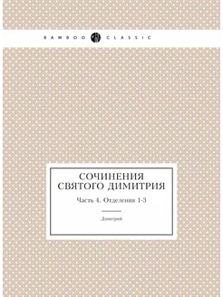 Сочинения святого Димитрия. Часть 4. Отделения 1-3