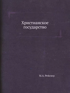 Христианское государство