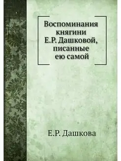 Воспоминания княгини Е.Р. Дашковой, п