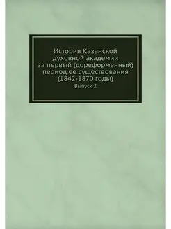 История Казанской духовной академии з