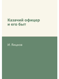 Казачий офицер и его быт