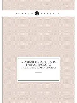 Краткая история 6-го Гренадерского Та