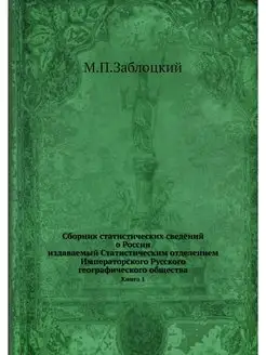 Сборник статистических сведений о Рос