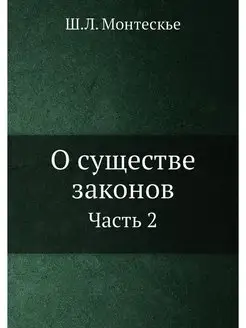 О существе законов. Часть 2