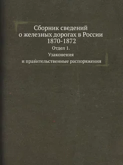 Сборник сведений о железных дорогах в