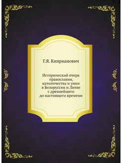 Исторический очерк православия, католичества и унии