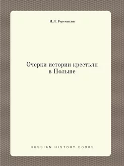 Очерки истории крестьян в Польше