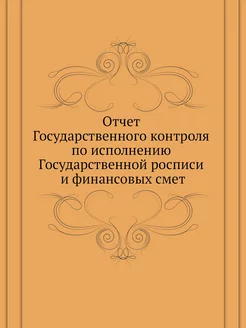 Отчет Государственного контроля по ис