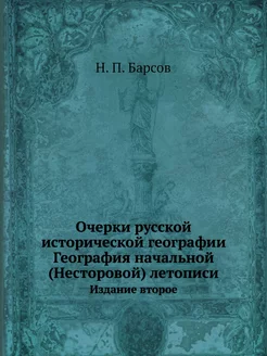 Очерки русской исторической географии