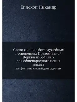 Слово жизни в богослужебных песнопени