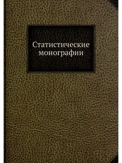 Статистические монографии