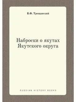 Наброски о якутах Якутского округа