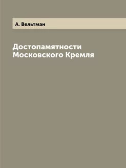 Достопамятности Московского Кремля