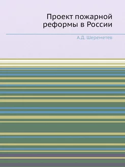 Проект пожарной реформы в России