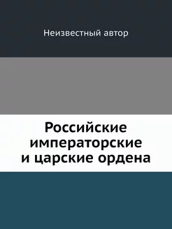 Российские императорские и царские ор