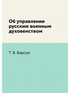 Об управлении русским военным духовен