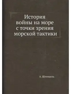 История войны на море с точки зрения