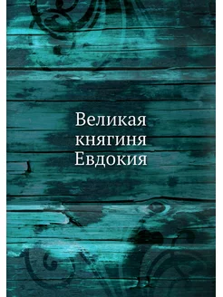 Великая княгиня Евдокия